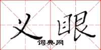 黃華生義眼楷書怎么寫