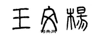曾慶福王文楊篆書個性簽名怎么寫