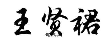 胡問遂王賢裙行書個性簽名怎么寫