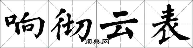 翁闓運響徹雲表楷書怎么寫