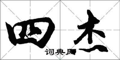 胡問遂四傑行書怎么寫