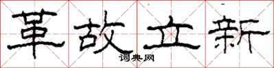 柯春海革故立新隸書怎么寫