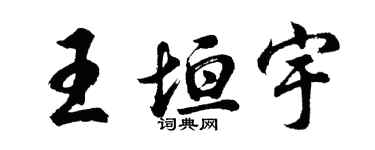 胡問遂王垣宇行書個性簽名怎么寫