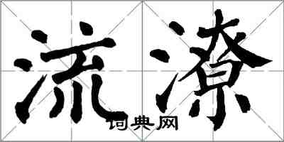 翁闓運流潦楷書怎么寫