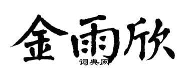 翁闓運金雨欣楷書個性簽名怎么寫