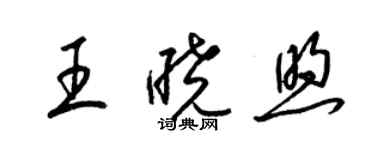 梁錦英王曉煦草書個性簽名怎么寫