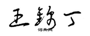 曾慶福王錦丁草書個性簽名怎么寫