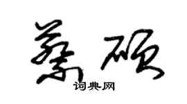 朱錫榮蔡碩草書個性簽名怎么寫