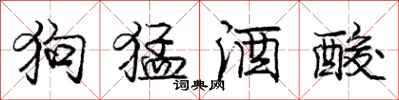 龐中華狗猛酒酸行書怎么寫