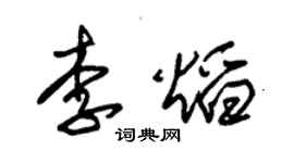 朱錫榮李焰草書個性簽名怎么寫