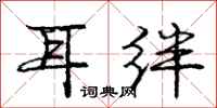 龐中華耳絆行書怎么寫