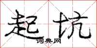 龐中華起坑行書怎么寫