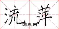 侯登峰流萍楷書怎么寫
