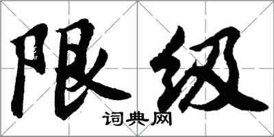 胡問遂限級行書怎么寫