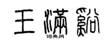 曾慶福王滿溪篆書個性簽名怎么寫