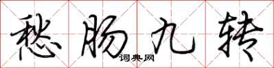 荊霄鵬愁腸九轉行書怎么寫