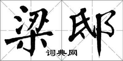 翁闓運梁邸楷書怎么寫