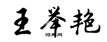 胡問遂王舉艷行書個性簽名怎么寫