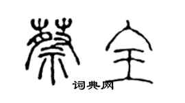 陳聲遠蔡全篆書個性簽名怎么寫