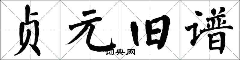 翁闓運貞元舊譜楷書怎么寫