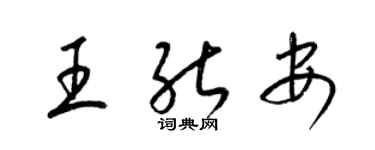 梁錦英王能安草書個性簽名怎么寫