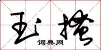 朱錫榮玉搔草書怎么寫