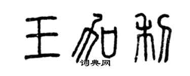 曾慶福王加利篆書個性簽名怎么寫