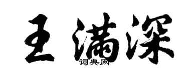 胡問遂王滿深行書個性簽名怎么寫