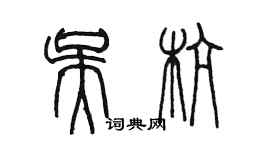 陳墨吳杭篆書個性簽名怎么寫