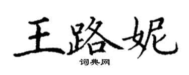 丁謙王路妮楷書個性簽名怎么寫