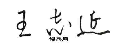 駱恆光王志延草書個性簽名怎么寫