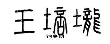 曾慶福王培壟篆書個性簽名怎么寫