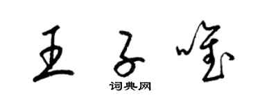 梁錦英王子唯草書個性簽名怎么寫