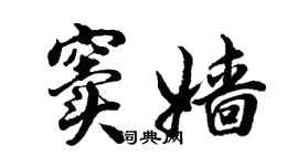 胡問遂竇嬙行書個性簽名怎么寫