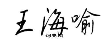 王正良王海喻行書個性簽名怎么寫