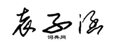 朱錫榮袁子涵草書個性簽名怎么寫