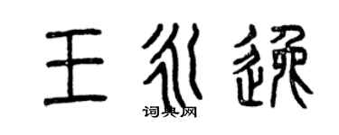 曾慶福王永逸篆書個性簽名怎么寫