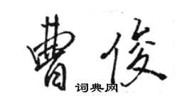 駱恆光曹俊行書個性簽名怎么寫