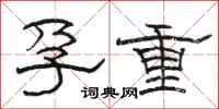 駱恆光孕重隸書怎么寫