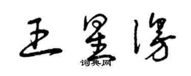 曾慶福王星漫草書個性簽名怎么寫