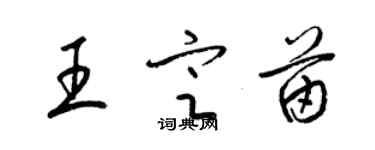 梁錦英王定苗草書個性簽名怎么寫