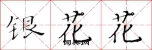 黃華生銀花花楷書怎么寫