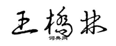 曾慶福王橋林草書個性簽名怎么寫