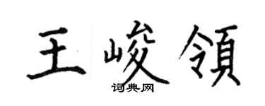 何伯昌王峻領楷書個性簽名怎么寫