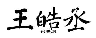 翁闓運王皓丞楷書個性簽名怎么寫