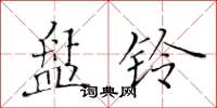 黃華生盤鈴楷書怎么寫