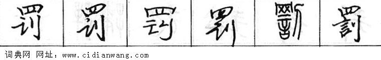 鋼筆字典