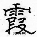 駱恆光寫的硬筆隸書霞