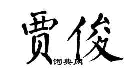 翁闓運賈俊楷書個性簽名怎么寫