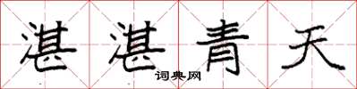 袁強湛湛青天楷書怎么寫